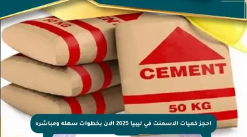 احجز كميات الإسمنت في ليبيا 2025 الآن بخطوات سهلة ومباشرة